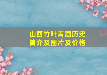 山西竹叶青酒历史简介及图片及价格