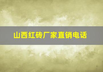 山西红砖厂家直销电话