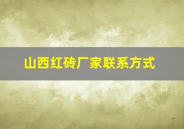 山西红砖厂家联系方式