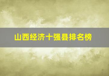 山西经济十强县排名榜