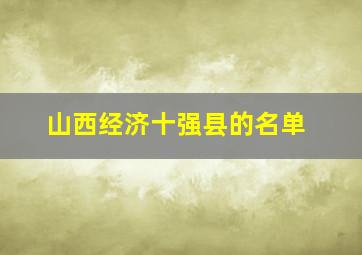 山西经济十强县的名单