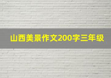 山西美景作文200字三年级