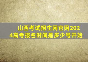 山西考试招生网官网2024高考报名时间是多少号开始