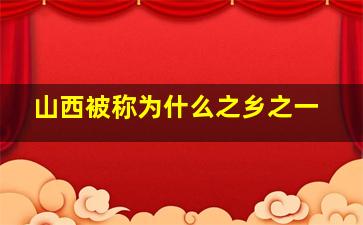 山西被称为什么之乡之一