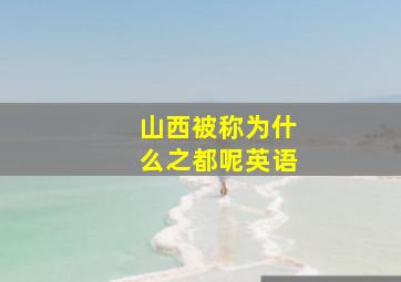 山西被称为什么之都呢英语