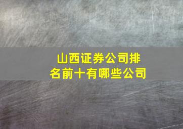 山西证券公司排名前十有哪些公司