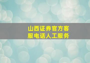 山西证券官方客服电话人工服务