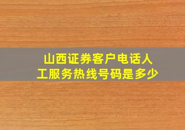 山西证券客户电话人工服务热线号码是多少