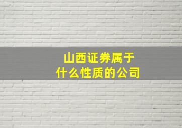 山西证券属于什么性质的公司