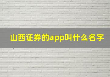 山西证券的app叫什么名字