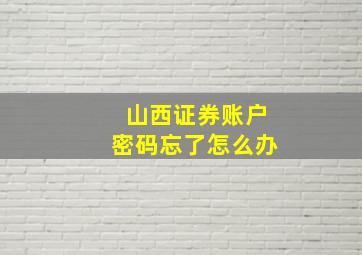 山西证券账户密码忘了怎么办