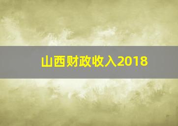 山西财政收入2018