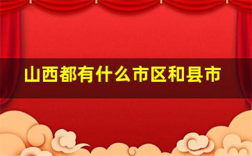 山西都有什么市区和县市