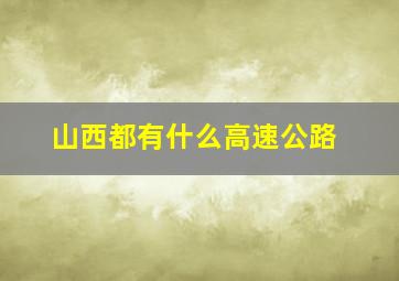 山西都有什么高速公路