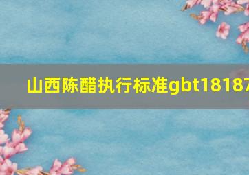 山西陈醋执行标准gbt18187