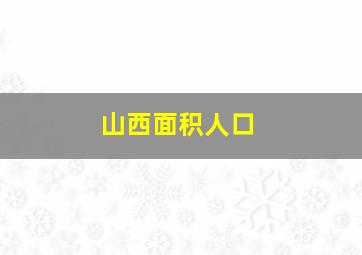 山西面积人口