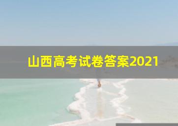 山西高考试卷答案2021