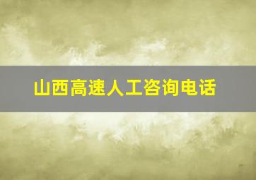 山西高速人工咨询电话