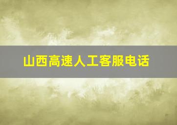 山西高速人工客服电话