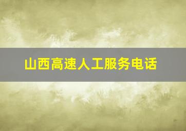 山西高速人工服务电话