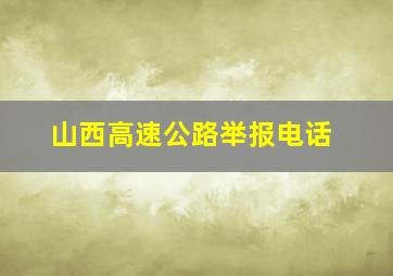 山西高速公路举报电话