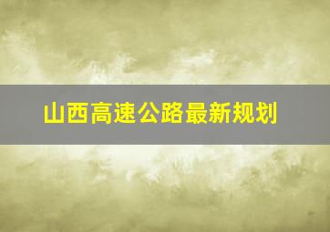 山西高速公路最新规划