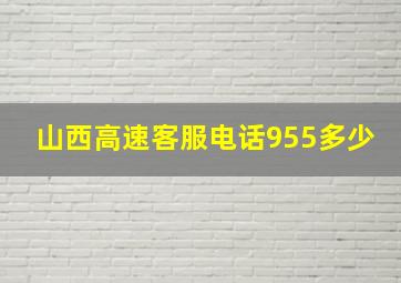 山西高速客服电话955多少