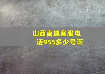 山西高速客服电话955多少号啊