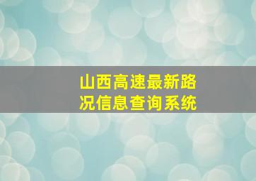 山西高速最新路况信息查询系统