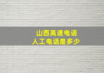 山西高速电话人工电话是多少