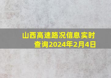 山西高速路况信息实时查询2024年2月4日