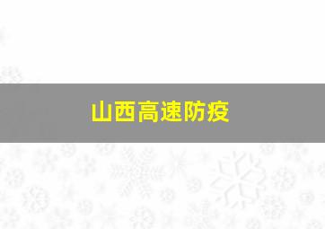 山西高速防疫