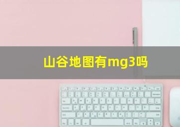 山谷地图有mg3吗