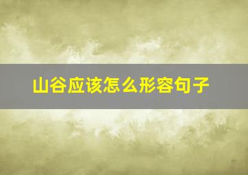 山谷应该怎么形容句子