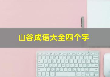 山谷成语大全四个字