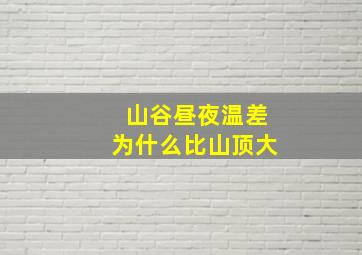 山谷昼夜温差为什么比山顶大