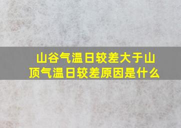 山谷气温日较差大于山顶气温日较差原因是什么