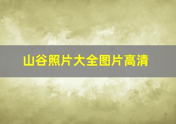 山谷照片大全图片高清