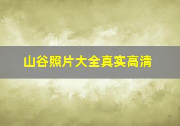 山谷照片大全真实高清