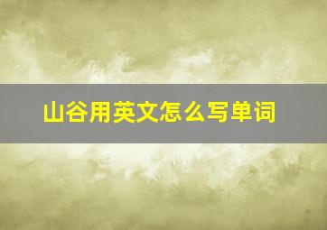 山谷用英文怎么写单词