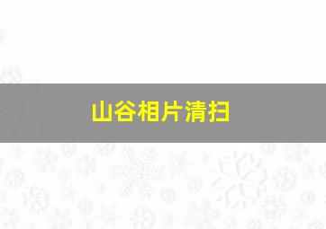 山谷相片清扫