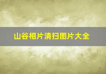 山谷相片清扫图片大全