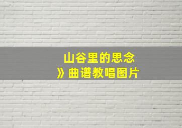 山谷里的思念》曲谱教唱图片