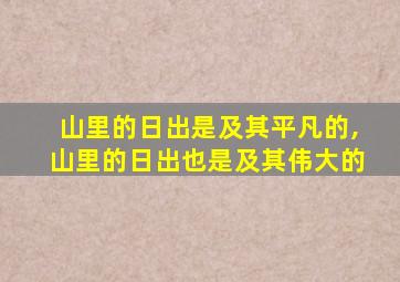 山里的日出是及其平凡的,山里的日出也是及其伟大的