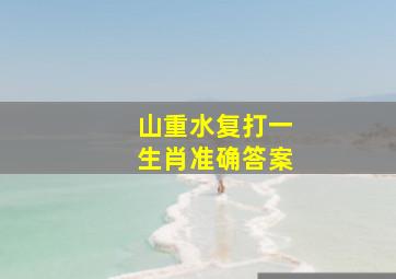 山重水复打一生肖准确答案