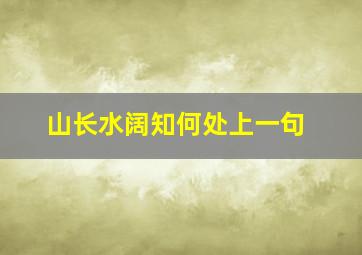 山长水阔知何处上一句