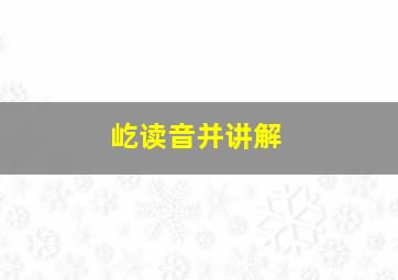 屹读音并讲解