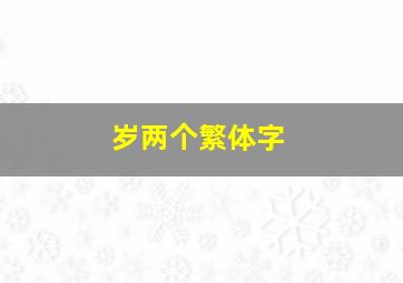 岁两个繁体字