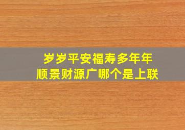 岁岁平安福寿多年年顺景财源广哪个是上联