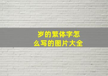 岁的繁体字怎么写的图片大全